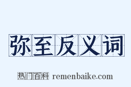弥至反义词是什么意思的图片
